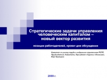 Стратегические задачи управления человеческим капиталом –
новый вектор