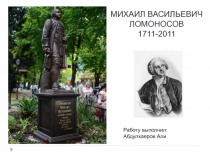 МИХАИЛ ВАСИЛЬЕВИЧ ЛОМОНОСОВ
1711-2011
Работу выполнил : Абдулхаеров Али