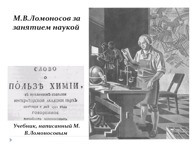 Аварийная ломоносов. Слово о пользе химии Ломоносов. Михаил Ломоносов изобретения. Ломоносов учебные пособия. Ломоносов за работой.