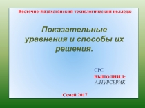 ВЫПОЛНИЛ :
А.НУРСЕРИК
Показательные уравнения и способы их