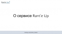 О сервисе Rant’e Up