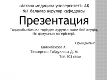 Астана медицина университеті  АҚ
№1 балалар аурулар