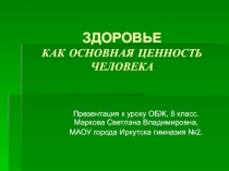 ЗДОРОВЬЕ КАК ОСНОВНАЯ ЦЕННОСТЬ ЧЕЛОВЕКА