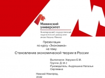 Презентация
по курсу Экономика
на тему:
Становление экономической теории в