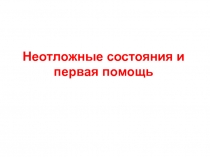 Неотложные состояния и первая помощь