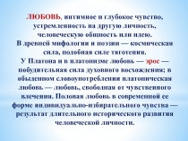 ЛЮБОВЬ, интимное и глубокое чувство, устремленность на другую личность,