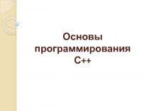 Основы программирования С++
