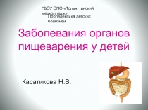 Заболевания органов пищеварения у детей