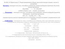 В 1923 г. И. Бренстед и Т. Лоури предложили общую протолитическую теорию кислот