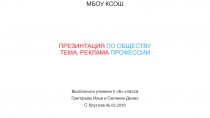 ПРЕЗИНТАЦИЯ ПО ОБЩЕСТВУ ТЕМА: РЕКЛАМА ПРОФЕССИИ