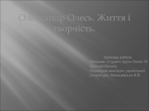 Олександр Олесь. Життя і творчість.
Залікова робота
Виконав: Студент групи