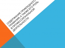 Содержание прикладного плавания, а также его роль в профессиональной