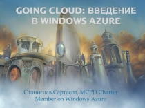 Going Cloud: Введение в Windows Azure