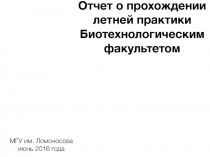 Отчет о прохождении летней практики
Биотехнологическим факультетом