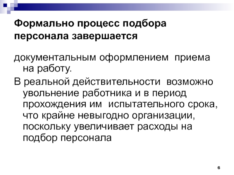 Принцип действительности это. Формальный процесс.