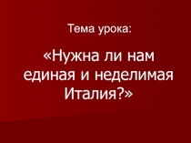 Нужна ли нам единая и неделимая Италия?