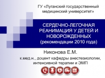 СЕРДЕЧНО-ЛЕГОЧНАЯ РЕАНИМАЦИЯ У ДЕТЕЙ И НОВОРОЖДЕННЫХ (рекомендации 2010 года)