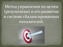 Метод управления по целям (результатам) и его развитие в системе