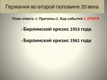 Германия во второй половине 20 века