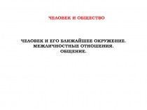 Человек и его ближайшее окружение. Межличностные отношения. Общение