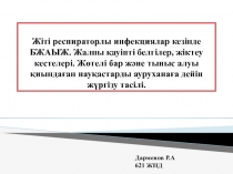 Жіті респираторлы инфекциялар кезінде БЖАЫЖ. Жалпы қауіпті белгілер, жіктеу