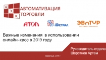 Важные изменения в использовании онлайн-касс в 2019 году