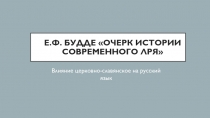 Е.Ф. Будде Очерк истории Современного ЛРЯ