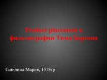 Product placement в фильмографии Тима Бертона