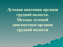 Лучевая анатомия органов грудной полости. Методы лучевой диагностики органов