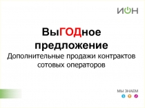 Вы ГОД ное
предложение
Дополнительные продажи контрактов сотовых операторов