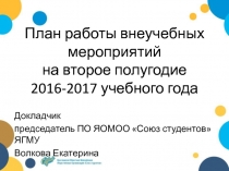 План работы внеучебных мероприятий на второе полугодие 2016-2017 учебного года