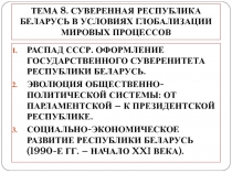 ТЕМА 8. СУВЕРЕННАЯ РЕСПУБЛИКА БЕЛАРУСЬ В УСЛОВИЯХ ГЛОБАЛИЗАЦИИ МИРОВЫХ ПРОЦЕССОВ