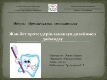 ҚР ДЕНСАУЛЫҚ САҚТАУ МИНИСТРЛІГІ
С.Д.АСФЕНДИЯРОВ АТЫНДАҒЫ
ҚАЗАҚ ҰЛТТЫҚ МЕДИЦИНА