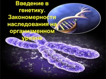 Введение в генетику. Закономерности наследования на организменном уровне