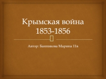 Крымская война 1853-1856