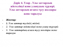 Дәріс 4. У лар. Улы заттарды ң жіктелінуі және уланудың түрлері. Улы заттардың