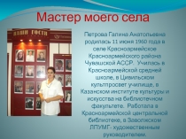 Мастер моего села