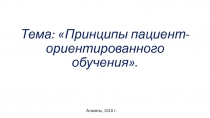 Тема : Принципы пациент-ориентированного обучения