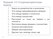 Задание 14: Стереометрическая задача