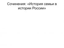 Сочинения: История семьи в истории России