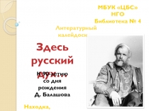 МБУК ЦБС НГО
Библиотека № 4
Литературный калейдоскоп
Здесь
русский