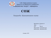 С.Ж. Асфендияров атындағы Қазақ Ұлттық Медицина Университеті Информатика модул