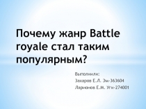 Почему жанр Battle royale стал таким популярным?