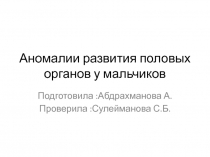 Аномалии развития половых органов у мальчиков