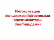 Интоксикации сельскохозяйственными ядохимикатами (пестицидами)