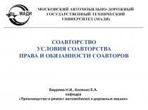 СОАВТОРСТВО
УСЛОВИЯ СОАВТОРСТВА
ПРАВА И ОБЯЗАННОСТИ СОАВТОРОВ
Баурова Н.И.,