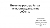 Влияние расстройства личности родителя на ребенка