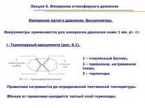 Лекция 6. Измерение атмосферного давления
Измерение малого давления