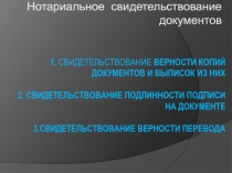 1. Свидетельствование верности копий документов и выписок из них 2