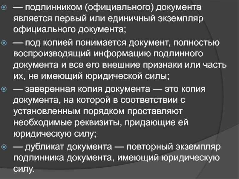 Оригиналы документов что это. Подлинник официального документа это. Первый или единичный экземпляр официального документа это. Подлинный документ это. Экземпляр документа.